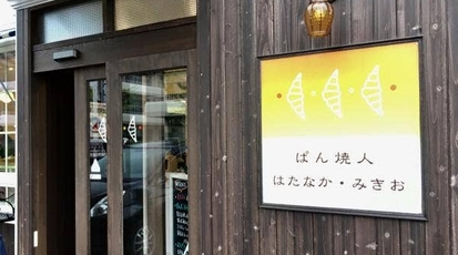 ぱん焼人 はたなか みきお 石川県白山市千代野東 ベーカリー Yahoo ロコ