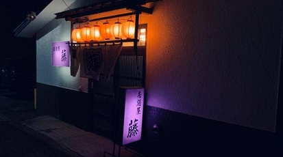 居酒屋 藤 北海道伊達市錦町 居酒屋 Yahoo ロコ