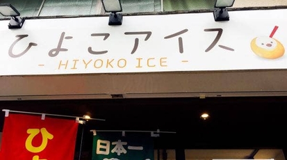ひよこアイス 神奈川県大和市中央 ジュースバー ジェラート Yahoo ロコ