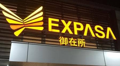 魚屋の台所 下の一色 Expasa御在所 下り 三重県四日市市山之一色町 丼もの 魚介 海鮮料理 Yahoo ロコ