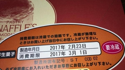 ペイストリースナッフルス 函館エキナカ店 北海道函館市若松町 スイーツ ケーキバイキング お土産 塩ラーメン Yahoo ロコ