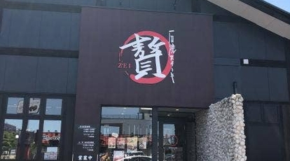 石焼きステーキ贅 新潟 長岡古正寺店 新潟県長岡市古正寺 ファミレス Yahoo ロコ