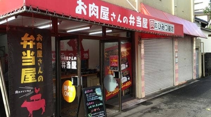 肉のひみつ基地 足原店 福岡県北九州市小倉北区足原 弁当 おにぎり 一般 Yahoo ロコ