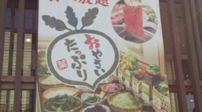 しゃぶ葉 町田木曽店 東京都町田市忠生 しゃぶしゃぶ Yahoo ロコ