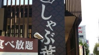 しゃぶ葉 町田木曽店 東京都町田市忠生 しゃぶしゃぶ Yahoo ロコ