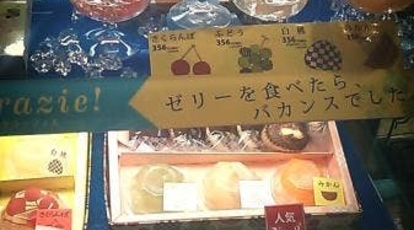 シーキューブ ルミネ新宿 東京都新宿区西新宿 スイーツ ゼリー 洋菓子 お土産 Yahoo ロコ