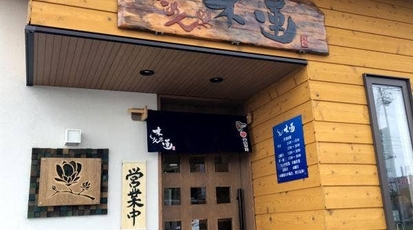 らーめん木蓮 北海道札幌市西区西野四条 ラーメン専門店 Yahoo ロコ