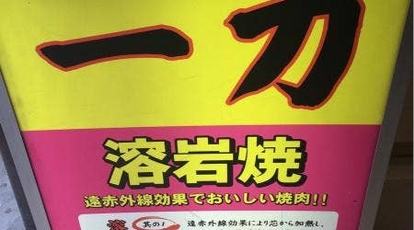 一力 東京都中央区八重洲 焼肉 ホルモン Yahoo ロコ