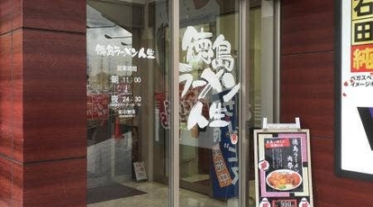 徳島ラーメン 人生 ベガロポリス店 宮城県仙台市太白区西多賀 ラーメン つけ麺 一般 Yahoo ロコ