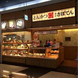 とんかつ新宿さぼてん 青森エルムの街店 青森県五所川原市大字唐笠柳 とんかつ Yahoo ロコ