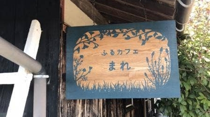 ふるカフェ まれ 山口県熊毛郡平生町大字平生村 カフェ Yahoo ロコ