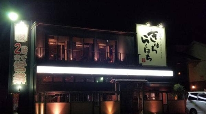 きはちらくはち 大和田店 福井県福井市高柳 居酒屋 Yahoo ロコ