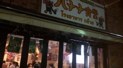 タイ屋台料理 バナナ食堂 東京都立川市錦町 タイ料理 Yahoo ロコ