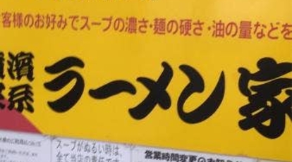 横浜家系ラーメン 家系家 青森県八戸市八太郎 ラーメン つけ麺 Yahoo ロコ