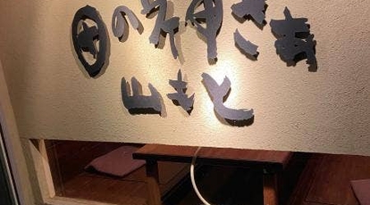 山もと 兵庫県宝塚市伊孑志 居酒屋 魚介 海鮮料理 寿司 ふぐ料理 Yahoo ロコ