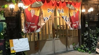 いもがらぼくと 宮崎県宮崎市橘通西 居酒屋 ご当地グルメ 創作料理 Yahoo ロコ