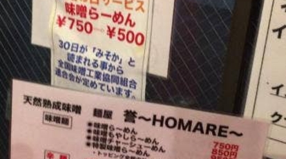 麺屋 誉 東京都調布市上石原 ラーメン 味噌ラーメン 居酒屋 Yahoo ロコ