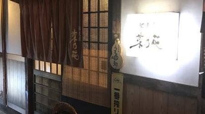 倉敷美観地区 馳走屋 菜乃花 なのはな 岡山県倉敷市阿知 居酒屋 Yahoo ロコ