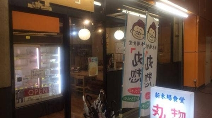 新木場食堂 丸惣 東京都江東区新木場 定食 居酒屋 刺身 Yahoo ロコ