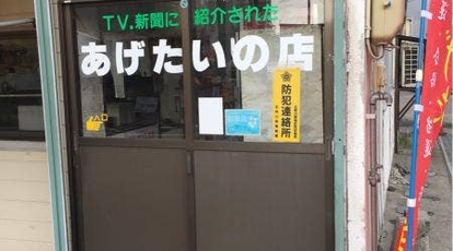 あげたいの店みわや 青森県五所川原市字上平井町 和菓子 甘味処 Yahoo ロコ