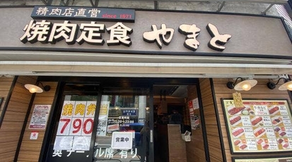 精肉店直営 焼肉定食 やまと 吉祥寺店 東京都武蔵野市吉祥寺南町 焼肉 Yahoo ロコ