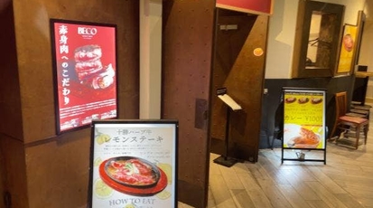 ステーキ食堂beco ハービスplaza梅田店 大阪府大阪市北区梅田 ステーキ Yahoo ロコ