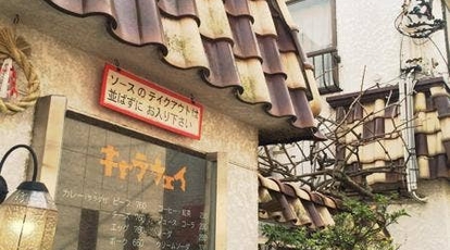 キャラウェイ 神奈川県鎌倉市小町 カレー Yahoo ロコ