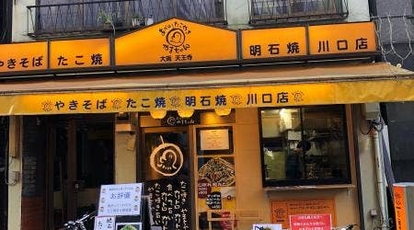 あべのたこやき やまちゃん 川口店 埼玉県川口市幸町 お好み焼き もんじゃ Yahoo ロコ