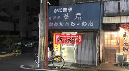 居酒屋 金ちゃん 神奈川県横浜市鶴見区市場東中町 居酒屋 ラーメン Yahoo ロコ