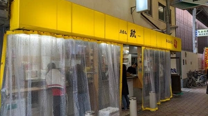 立ち呑み 航 大阪府大阪市西成区山王 居酒屋 Yahoo ロコ