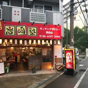 岩崎塾 野田店 大阪府大阪市福島区吉野 ホルモン Yahoo ロコ