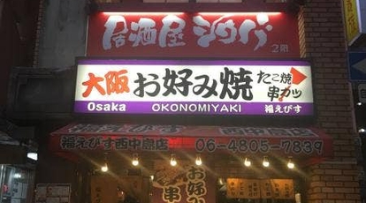 福えびす 西中島店 大阪府大阪市淀川区西中島 居酒屋 Yahoo ロコ