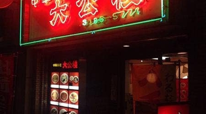 中華料理 大公楼 たいこうろう 東京都品川区旗の台 中華 Yahoo ロコ