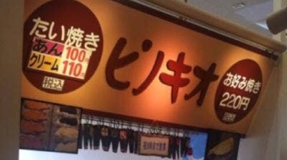 ピノキオ ダイイチ白樺店 北海道帯広市白樺十六条西 お好み焼き 和菓子 Yahoo ロコ