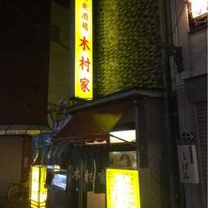 木村屋本店 小岩駅前 東京都江戸川区西小岩 居酒屋 Yahoo ロコ