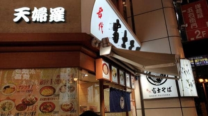 名代富士そば 津田沼店 千葉県習志野市津田沼 そば Yahoo ロコ