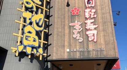 回転寿司 花まる 湯河原店 神奈川県足柄下郡湯河原町中央 回転寿司 寿司 刺身 Yahoo ロコ