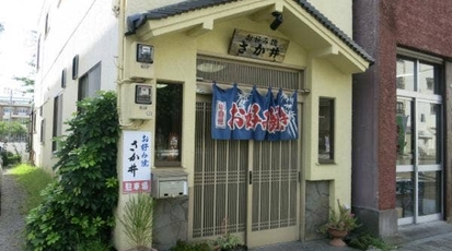 お好み焼 さか井 静岡県沼津市八幡町 お好み焼き 鉄板焼き 焼きそば Yahoo ロコ