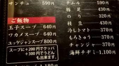 焼肉まる源 山梨県都留市下谷 焼肉 Yahoo ロコ