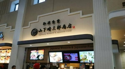 和洋食堂 山下晴三郎商店酒々井プレミアム アウトレット店 千葉県印旛郡酒々井町飯積 洋食 和食 Yahoo ロコ