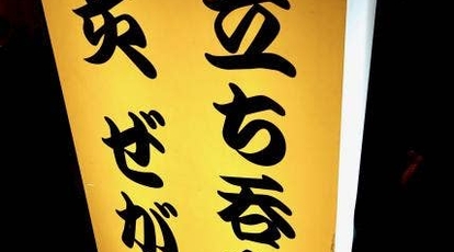 立ち呑み 炙 ぜがわ 大阪府大阪市都島区東野田町 立ち飲み Yahoo ロコ