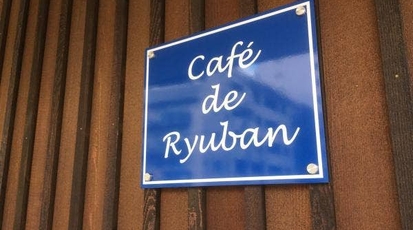 Cafe De Ryuban 宮城県仙台市青葉区広瀬町 コーヒー専門店 Yahoo ロコ