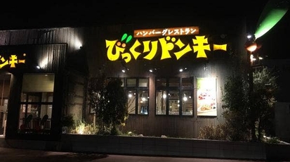 びっくりドンキー熊本インター店 熊本県熊本市東区石原 ファミレス Yahoo ロコ