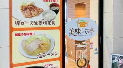 美味しい亭 函館昭和店 北海道函館市昭和 和食 うどん とんかつ Yahoo ロコ