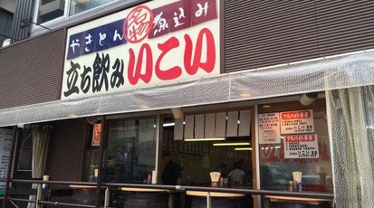 立ち飲み いこい 支店 東京都北区赤羽南 立ち飲み 居酒屋 テイクアウト 刺身 焼き鳥 天ぷら Yahoo ロコ