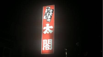 太閤 大分県中津市豊田町 焼き鳥 居酒屋 Yahoo ロコ