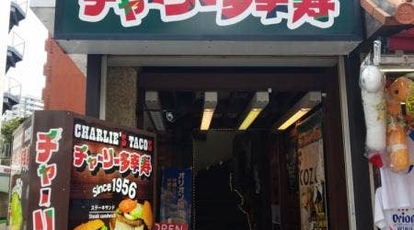 チャーリー多幸寿 国際通り店 沖縄県那覇市松尾 カフェ スイーツ 喫茶 Yahoo ロコ