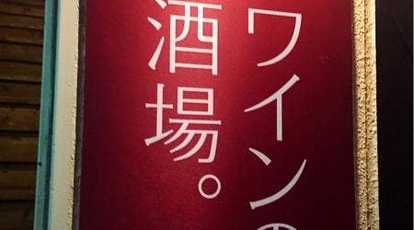 ディプント 大宮東口店 埼玉県さいたま市大宮区宮町 居酒屋 ダイニングバー Yahoo ロコ