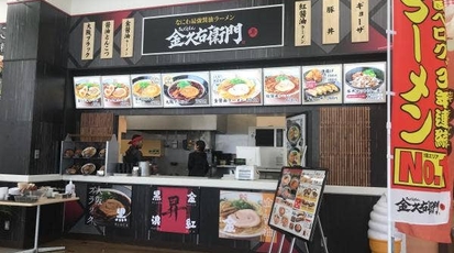 金久右衛門 コーナン堺店 大阪府堺市堺区石津北町 ラーメン 餃子 Yahoo ロコ