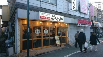 時間無制限飲み放題 食べ放題 ごっちゃん 東京都府中市宮西町 居酒屋 Yahoo ロコ